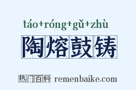 陶熔鼓铸是什么意思的图片